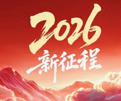 躬耕不輟啟新程，同心筑夢向未來